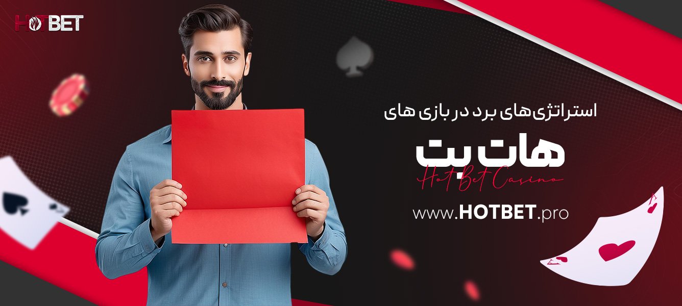 استراتژی‌های برد در بازی‌ های هات بت