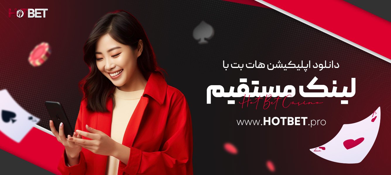 دانلود اپلیکیشن هات بت با لینک مستقیم