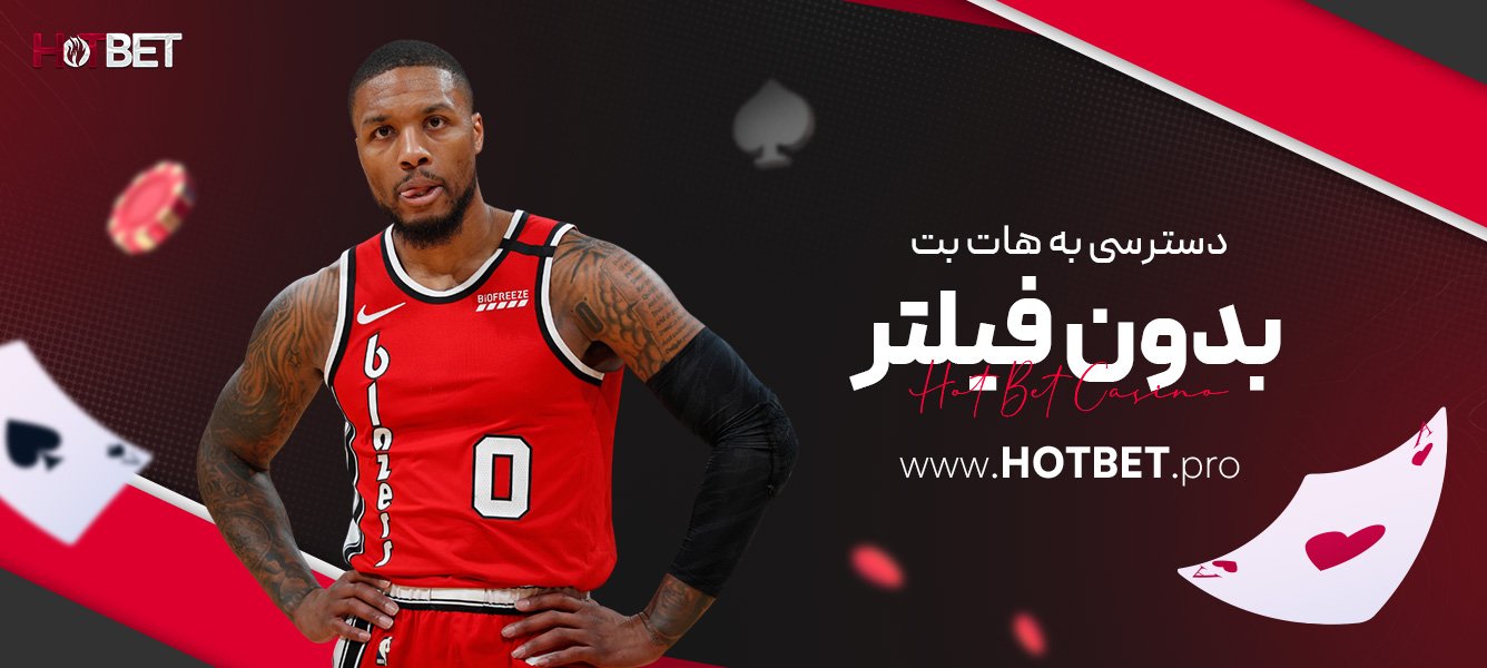 دسترسی به هات بت بدون فیلتر