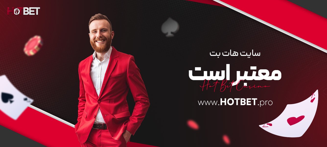 سایت هات بت معتبر است