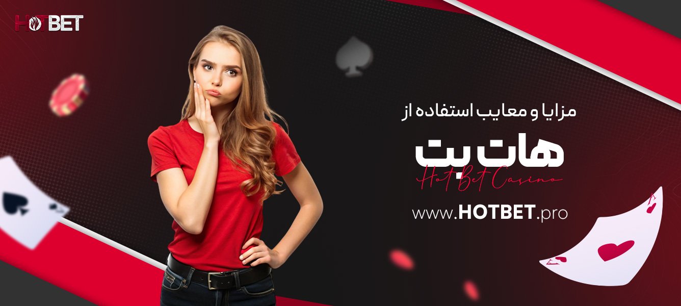 مزایا و معایب استفاده از هات بت