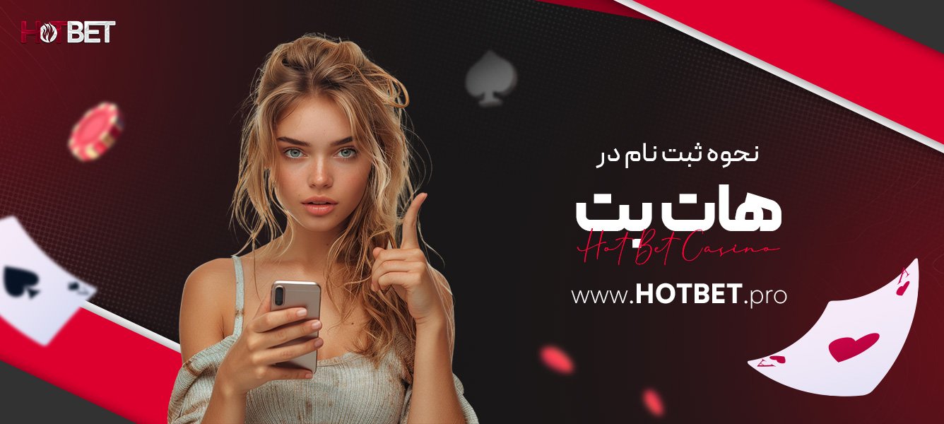 استراتژی‌های برد در بازی‌ های هات بت