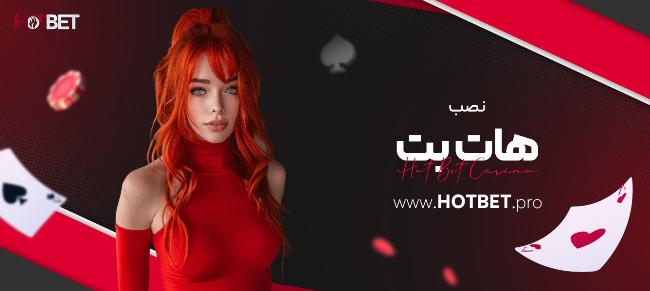 نصب هات بت