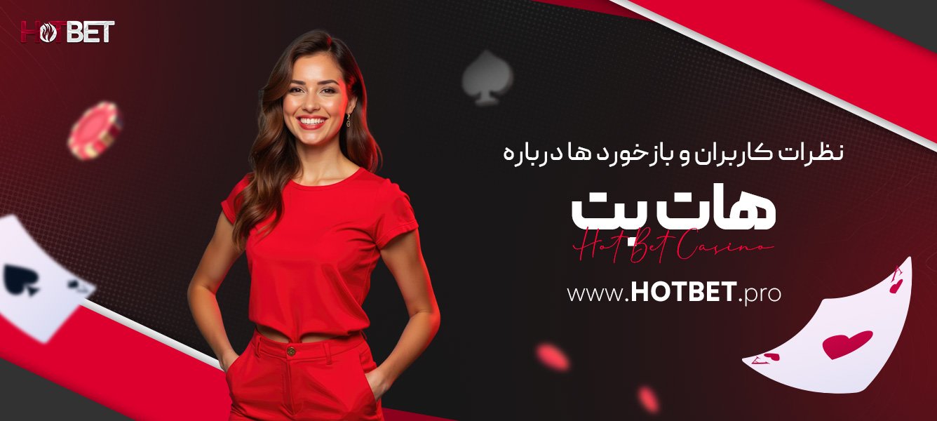 نظرات کاربران و بازخورد ها درباره هات بت
