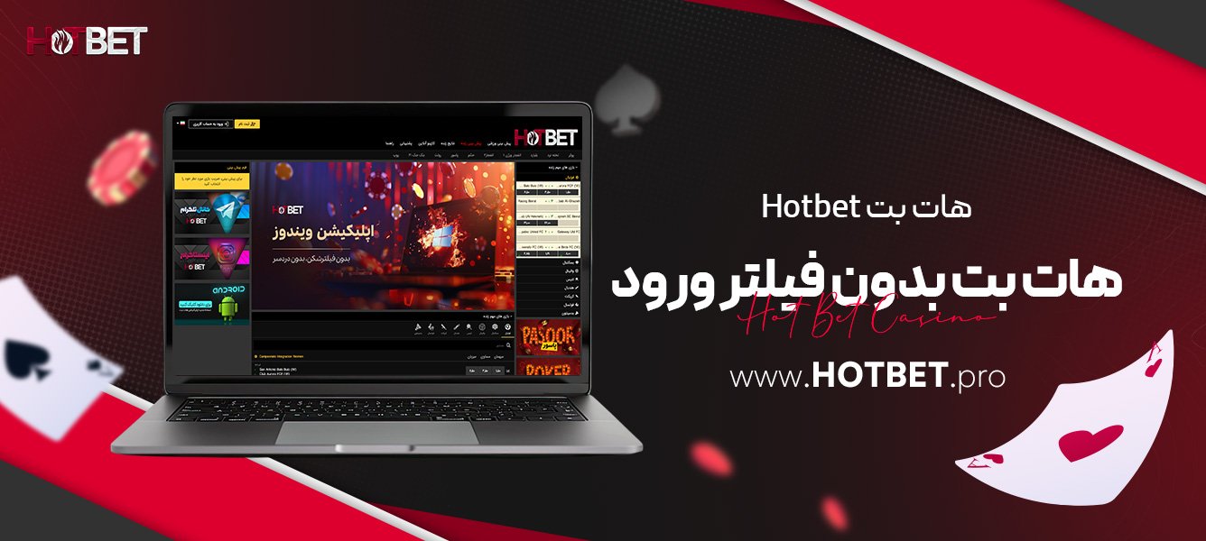 هات بت Hotbet + هات بت بدون فیلتر ورود