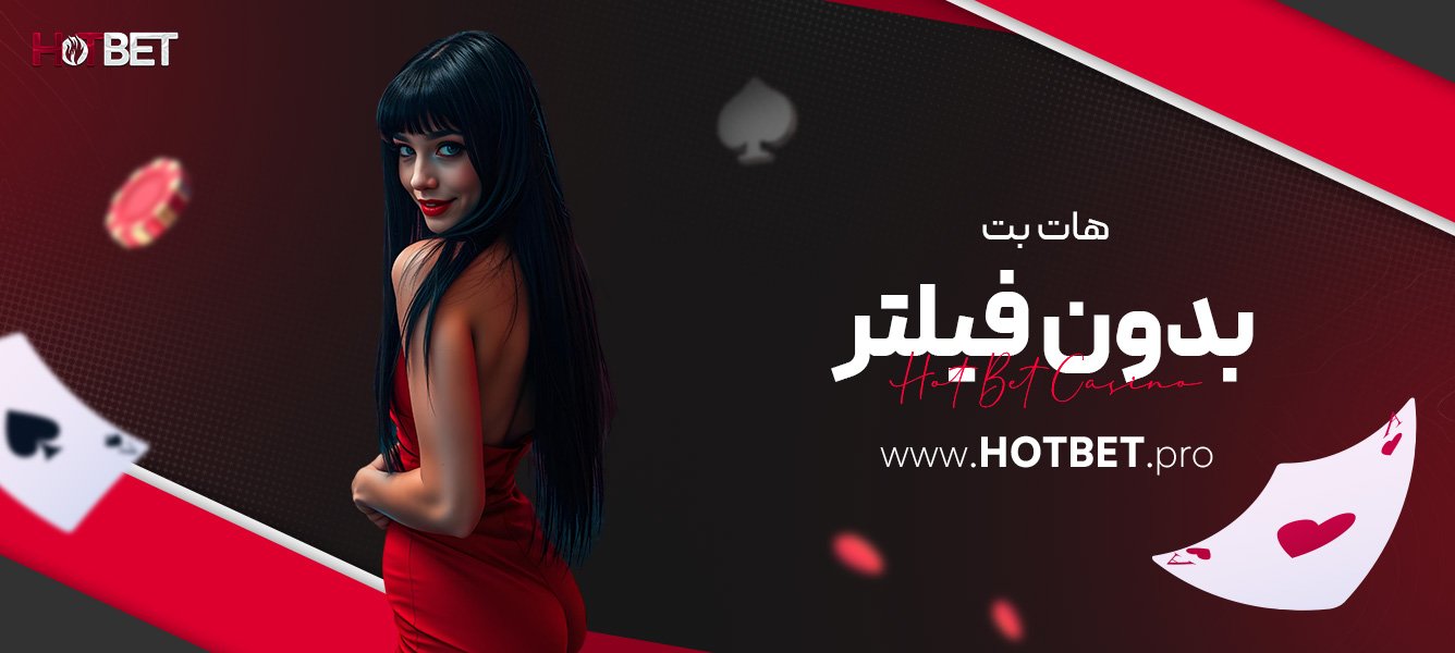 هات بت بدون فیلتر