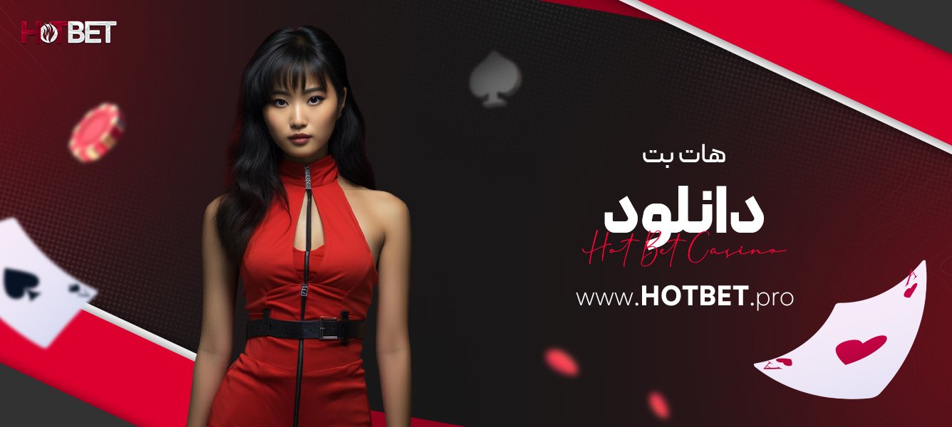 هات بت دانلود